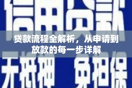 阜康贷款流程全解析，从申请到放款的每一步详解