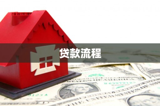 阜康贷款流程
