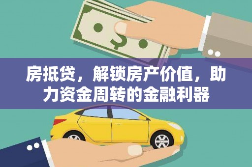 阜康房抵贷，解锁房产价值，助力资金周转的金融利器