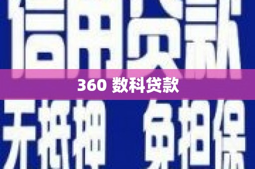 阜康360 数科贷款