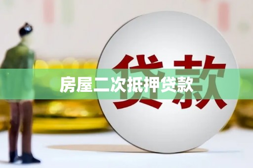 阜康房屋二次抵押贷款