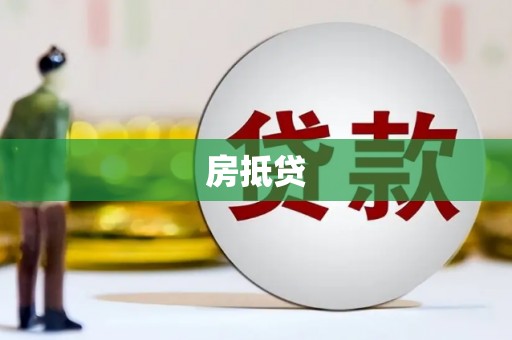 阜康房抵贷
