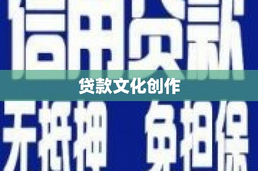 阜康贷款文化创作
