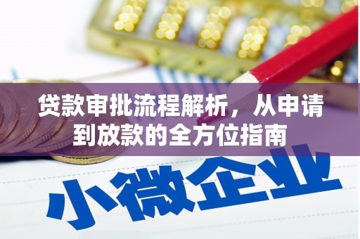 阜康贷款审批流程解析，从申请到放款的全方位指南