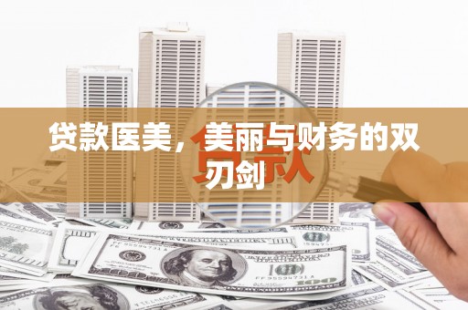 阜康贷款医美，美丽与财务的双刃剑
