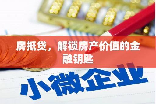 阜康房抵贷，解锁房产价值的金融钥匙