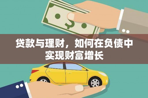 阜康贷款与理财，如何在负债中实现财富增长