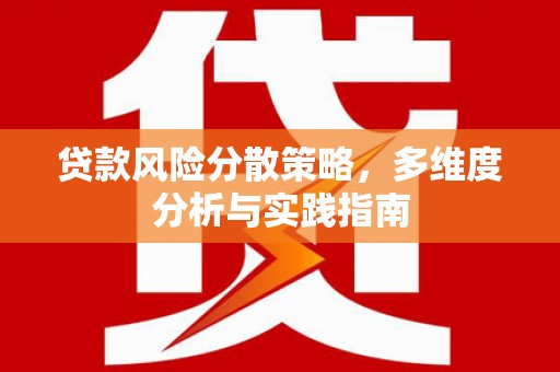 阜康贷款风险分散策略，多维度分析与实践指南