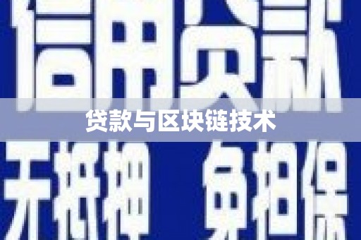 阜康贷款与区块链技术