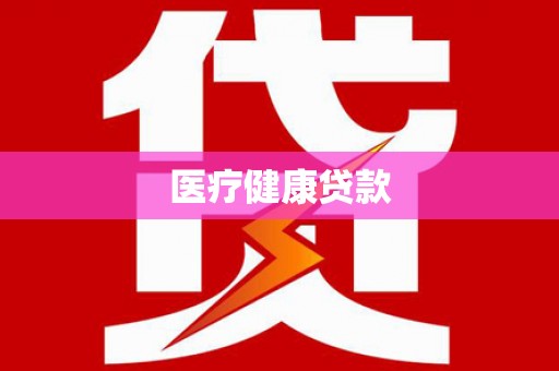 阜康医疗健康贷款