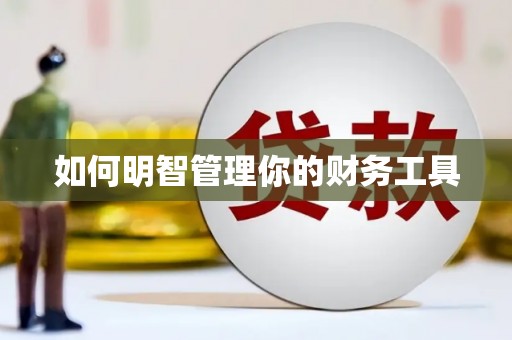 阜康如何明智管理你的财务工具