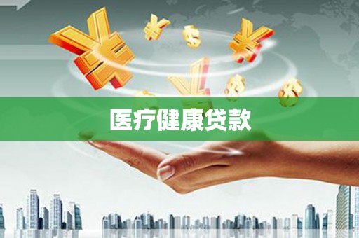 阜康医疗健康贷款
