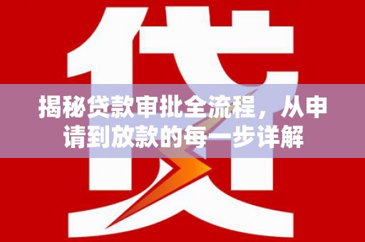 阜康揭秘贷款审批全流程，从申请到放款的每一步详解