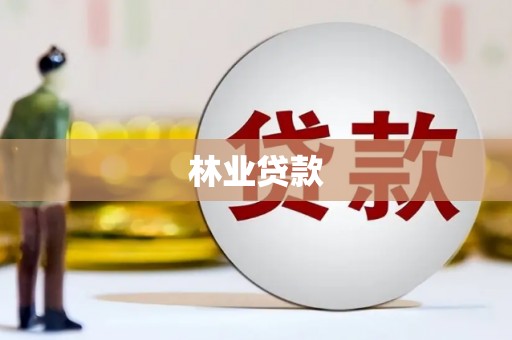 阜康林业贷款