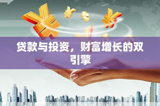阜康贷款与投资，财富增长的双引擎
