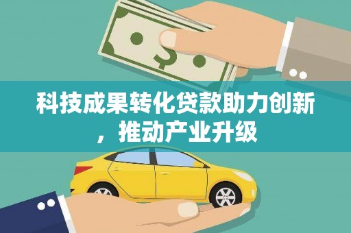 阜康科技成果转化贷款助力创新，推动产业升级