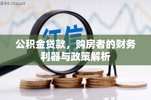 阜康公积金贷款，购房者的财务利器与政策解析