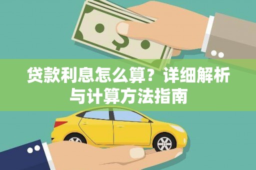 阜康贷款利息怎么算？详细解析与计算方法指南