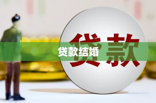 阜康贷款结婚