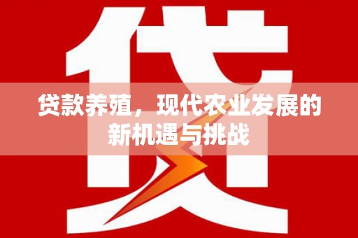 阜康贷款养殖，现代农业发展的新机遇与挑战