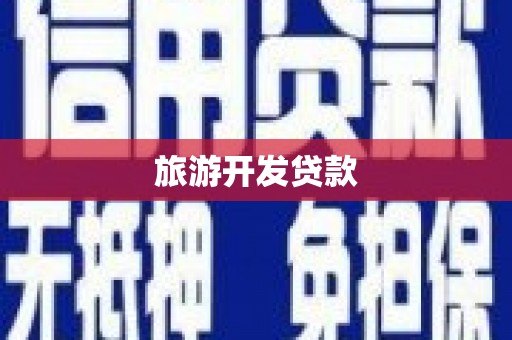 阜康旅游开发贷款