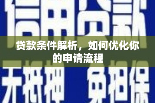 阜康贷款条件解析，如何优化你的申请流程
