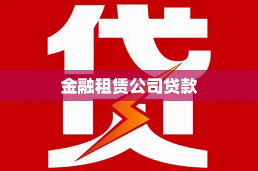 阜康金融租赁公司贷款
