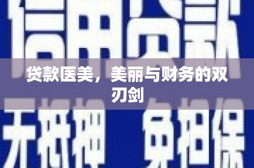 阜康贷款医美，美丽与财务的双刃剑