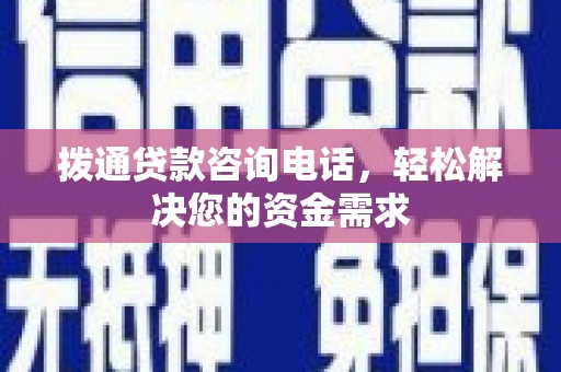 阜康拨通贷款咨询电话，轻松解决您的资金需求