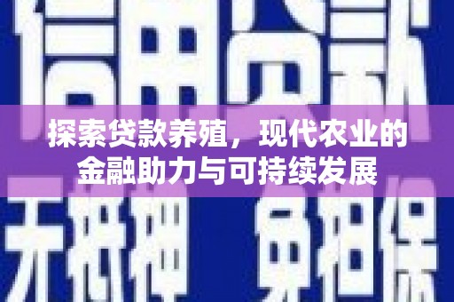 阜康探索贷款养殖，现代农业的金融助力与可持续发展