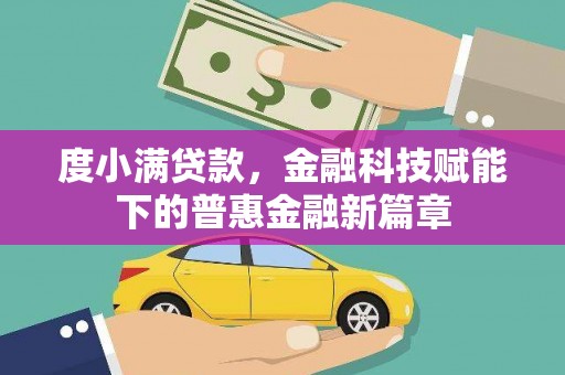 阜康度小满贷款，金融科技赋能下的普惠金融新篇章