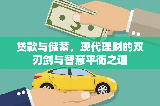 阜康贷款与储蓄，现代理财的双刃剑与智慧平衡之道