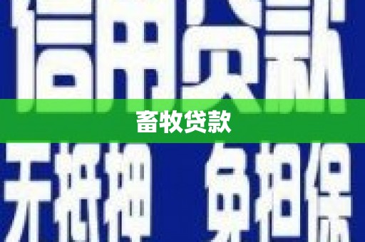 阜康畜牧贷款
