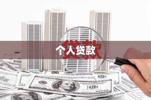 阜康个人贷款