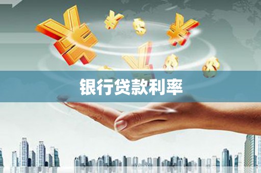 阜康银行贷款利率