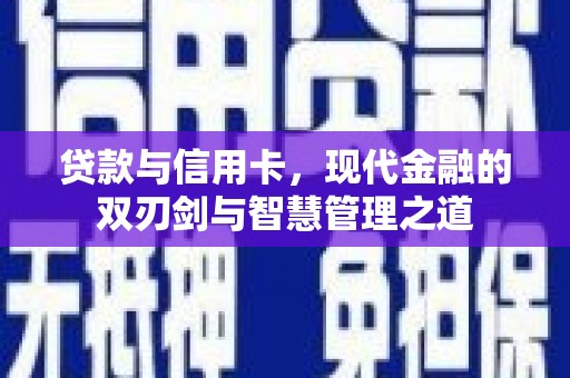 阜康贷款与信用卡，现代金融的双刃剑与智慧管理之道