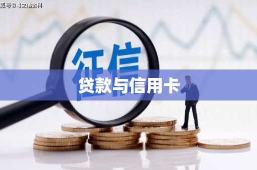 阜康贷款与信用卡