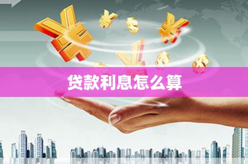 阜康贷款利息怎么算