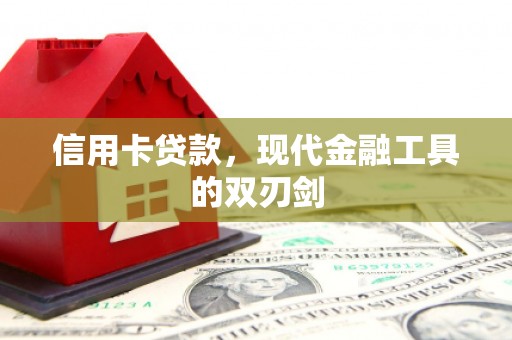 阜康信用卡贷款，现代金融工具的双刃剑