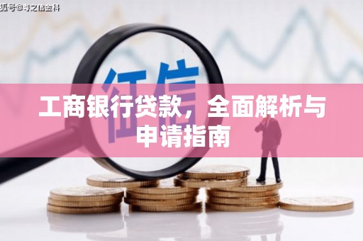 阜康工商银行贷款，全面解析与申请指南