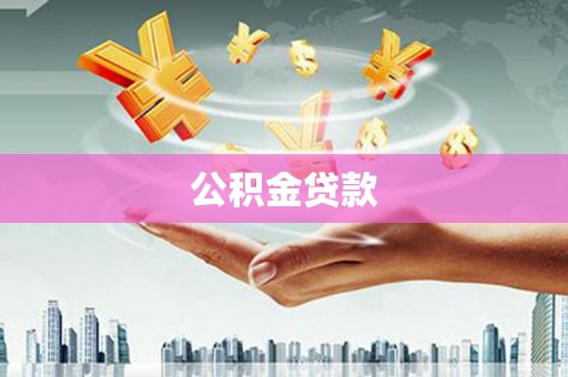 阜康公积金贷款