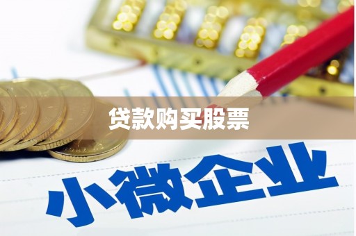 阜康贷款购买股票