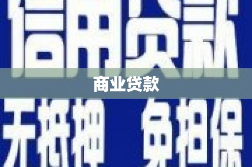 阜康商业贷款
