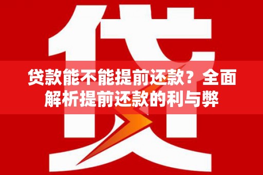 阜康贷款能不能提前还款？全面解析提前还款的利与弊