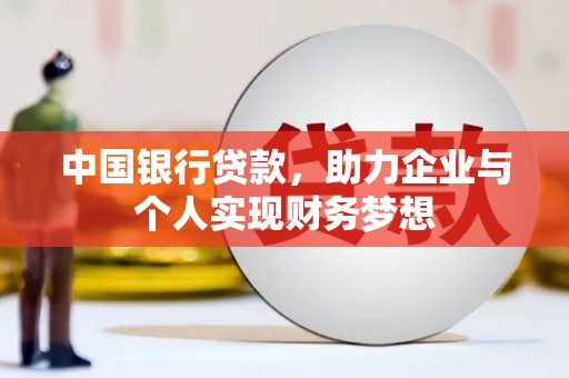 阜康中国银行贷款，助力企业与个人实现财务梦想