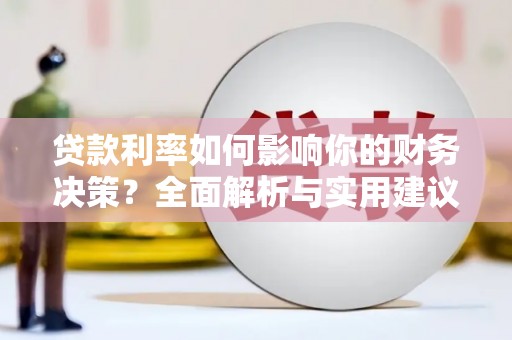 阜康贷款利率如何影响你的财务决策？全面解析与实用建议