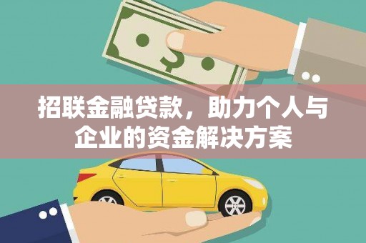 阜康招联金融贷款，助力个人与企业的资金解决方案