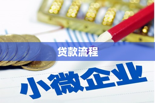 阜康贷款流程