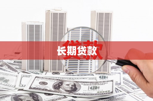 阜康长期贷款