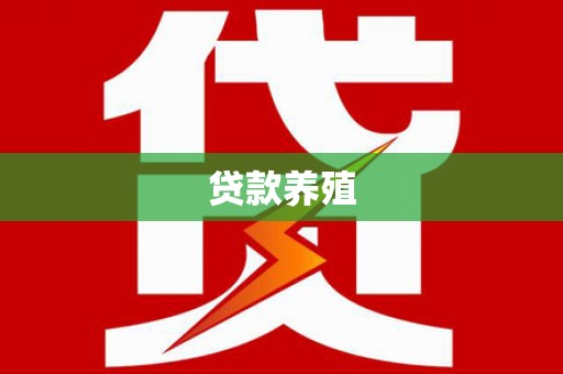 阜康贷款养殖